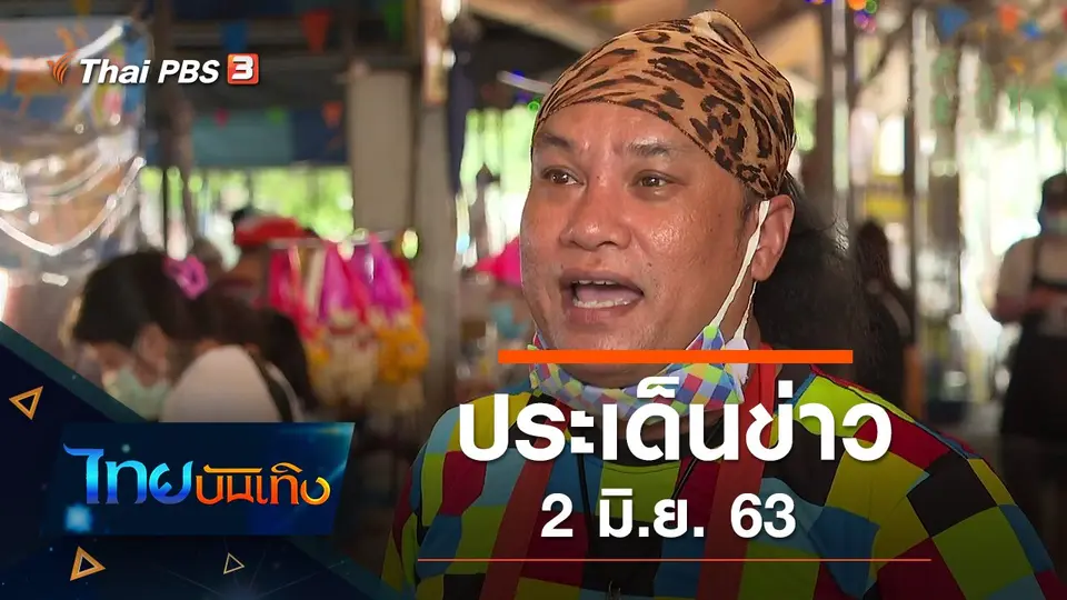 ประเด็นข่าว (2 มิ.ย. 63)