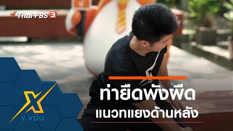 ท่ายืดพังผืดแนวทแยงด้านหลัง