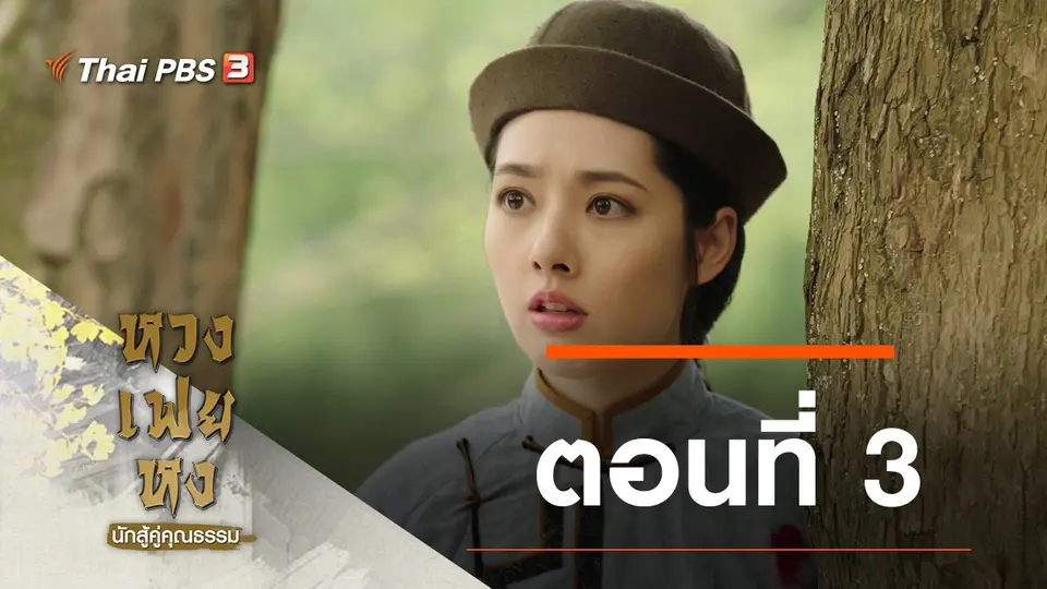 ซีรีส์จีน หวงเฟยหง นักสู้คู่คุณธรรม