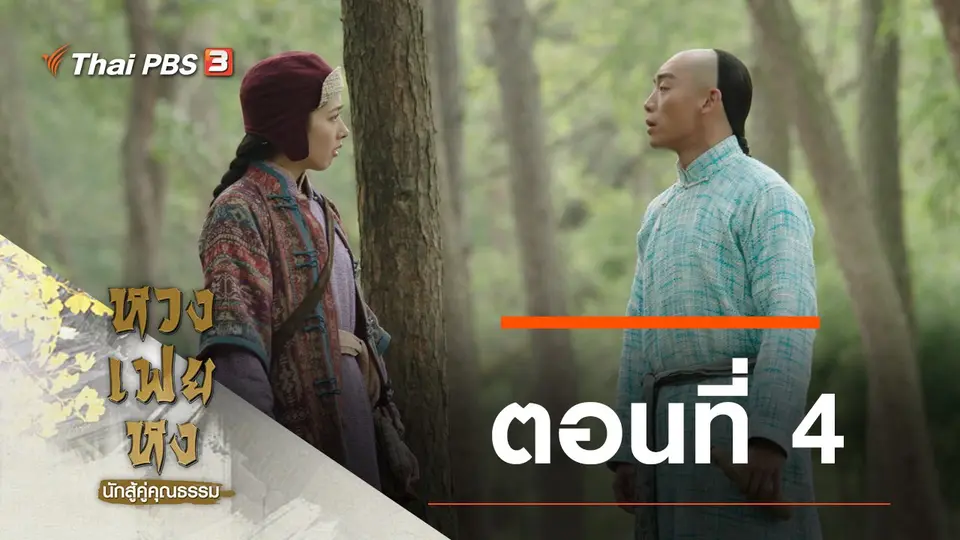 ซีรีส์จีน หวงเฟยหง นักสู้คู่คุณธรรม