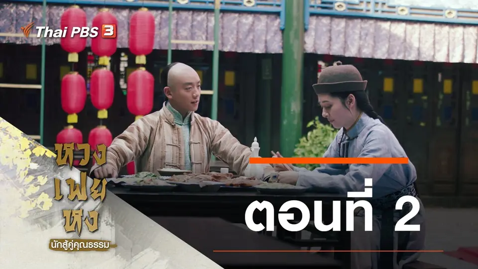 ซีรีส์จีน หวงเฟยหง นักสู้คู่คุณธรรม