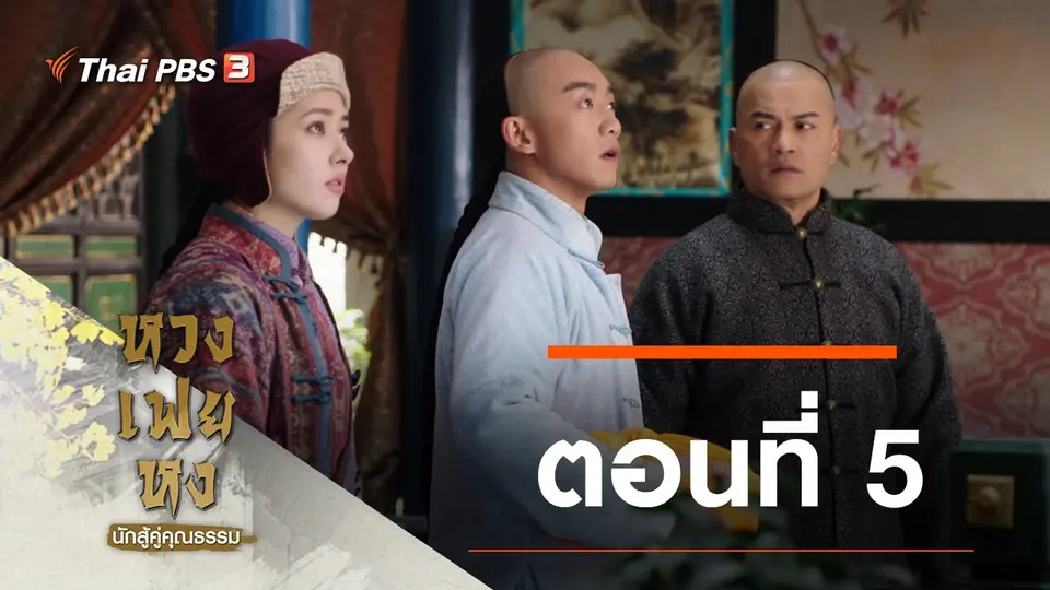 ซีรีส์จีน หวงเฟยหง นักสู้คู่คุณธรรม