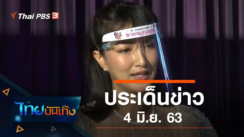 ประเด็นข่าว (4 มิ.ย. 63)