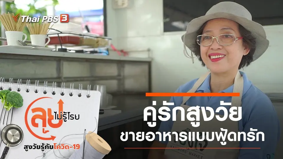 คู่รักสูงวัยขายอาหารแบบฟู้ดทรัก