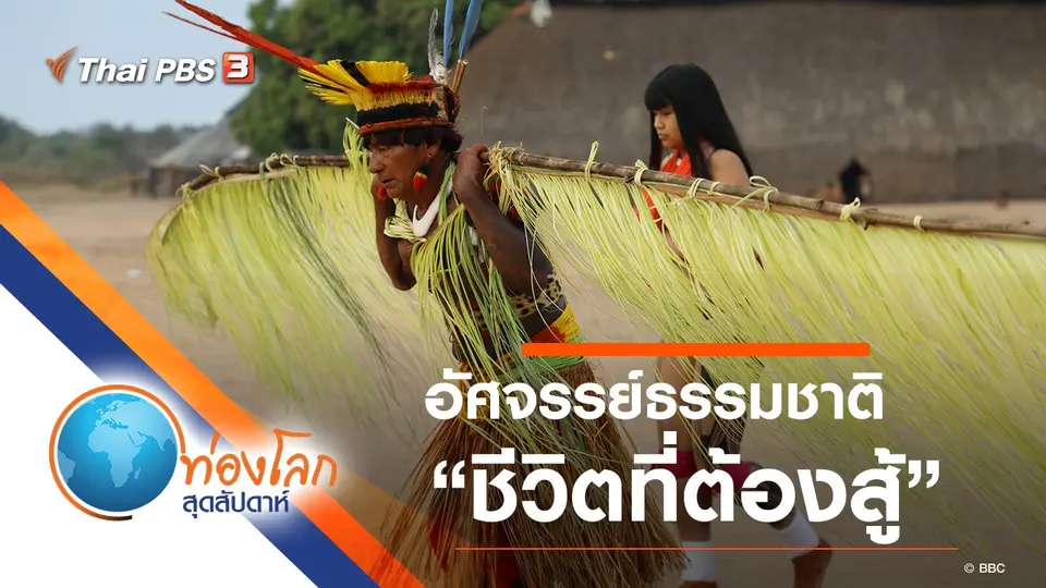 ท่องโลกสุดสัปดาห์
