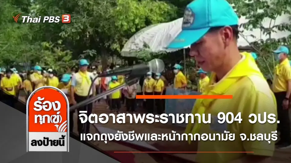 จิตอาสาพระราชทาน 904 วปร. แจกถุงยังชีพและหน้ากากอนามัย จ.ชลบุรี