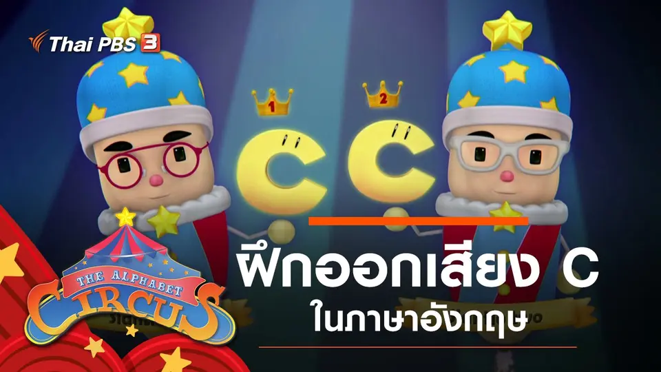 ฝึกออกเสียง C