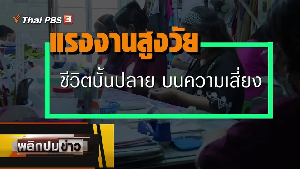 แรงงานสูงวัย ชีวิตบั้นปลาย บนความเสี่ยง