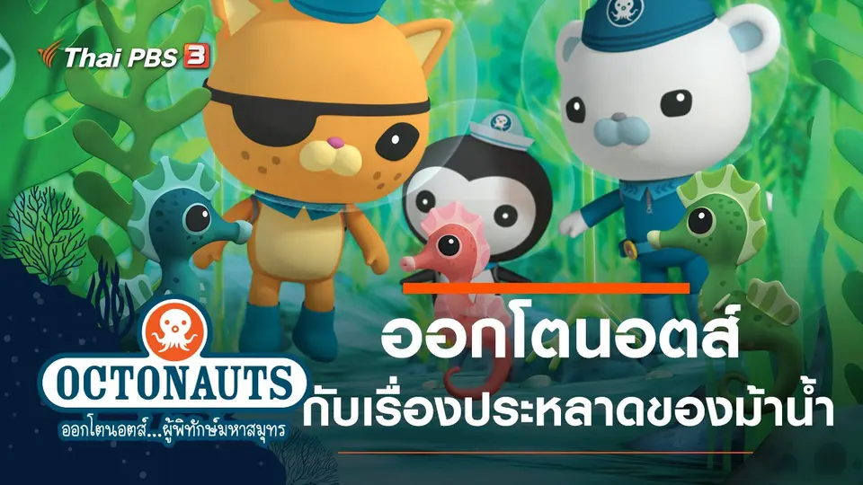 การ์ตูน ออกโตนอตส์...ผู้พิทักษ์มหาสมุทร