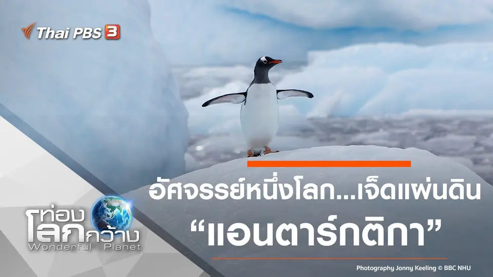 ท่องโลกกว้าง