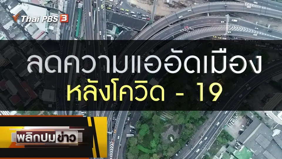 ลดความแออัดเมืองหลังโควิด-19