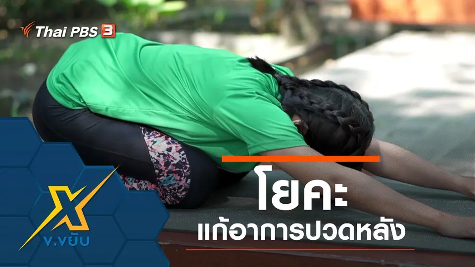 โยคะแก้อาการปวดหลัง