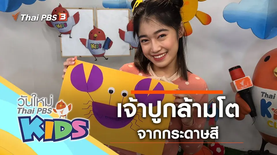 วันใหม่ไทยพีบีเอสคิดส์
