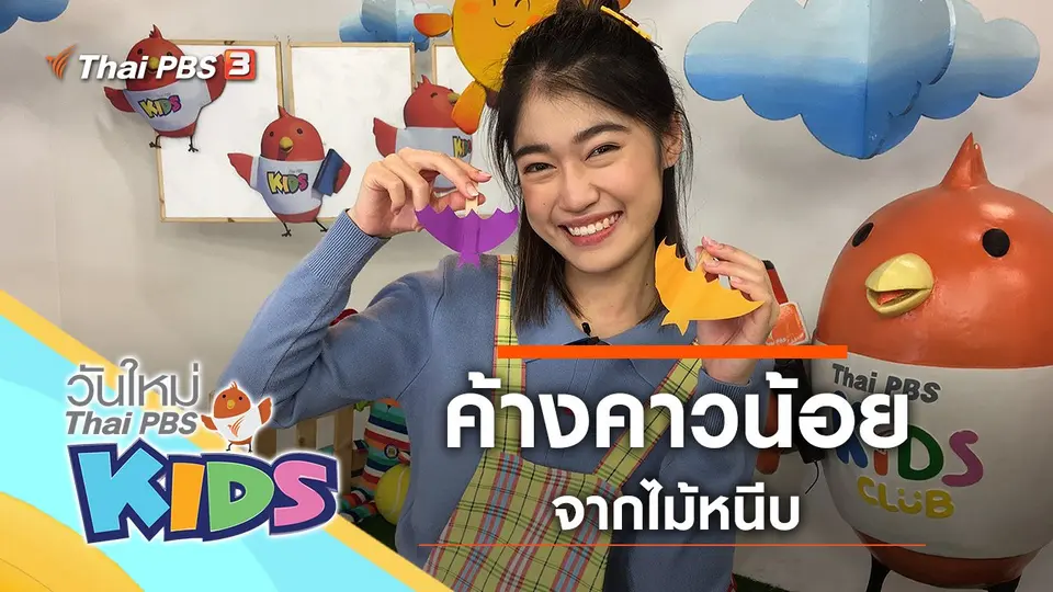 วันใหม่ไทยพีบีเอสคิดส์