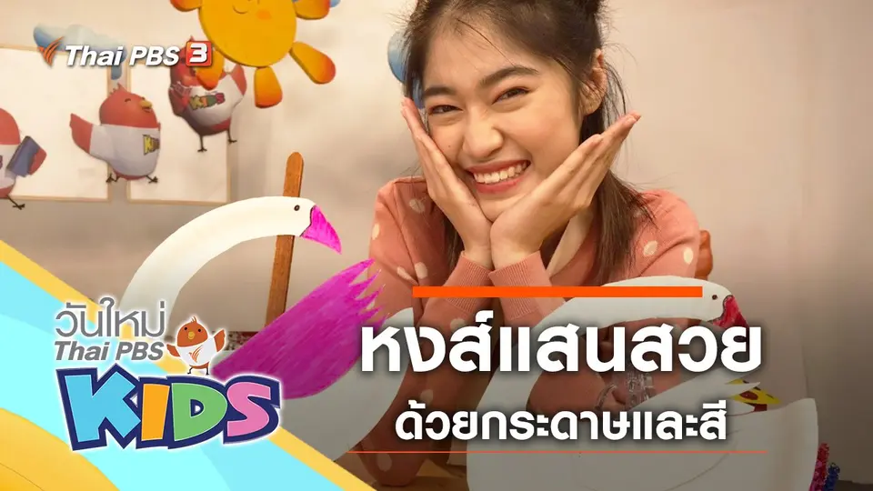 วันใหม่ไทยพีบีเอสคิดส์