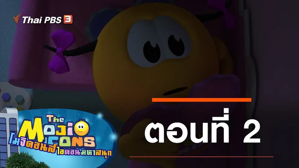 โมจิคอนส์ ไอคอนมหาสนุก