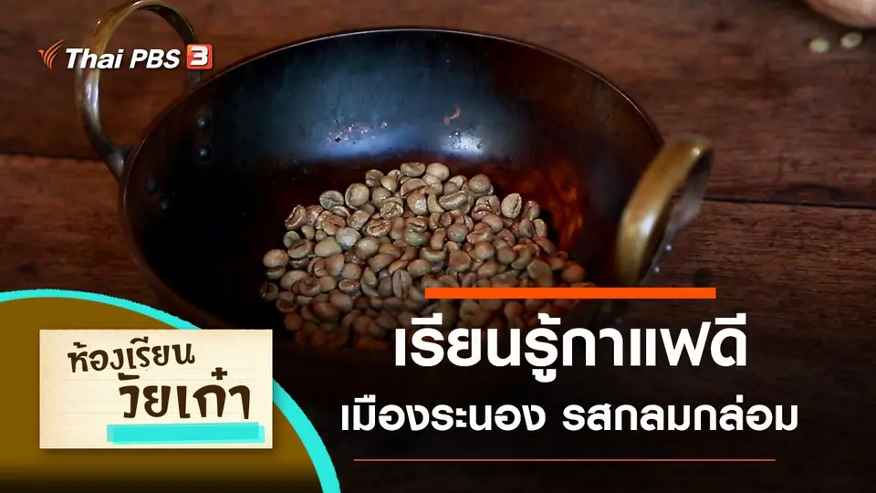 เรียนรู้กาแฟดีเมืองระนอง