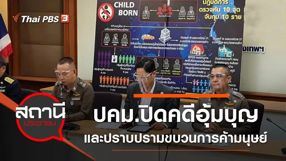 ปคม.ปิดคดีอุ้มบุญและปราบปรามขบวนการค้ามนุษย์