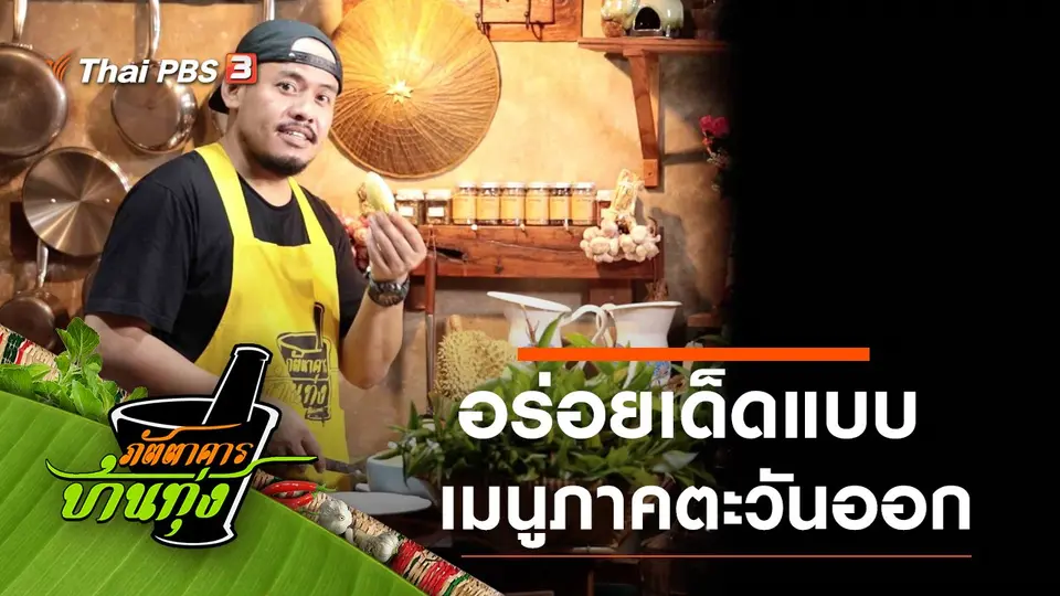 อร่อยเด็ดแบบภาคตะวันออก