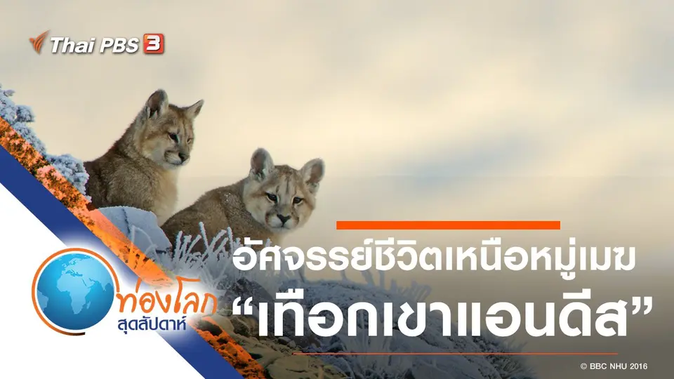 ท่องโลกสุดสัปดาห์