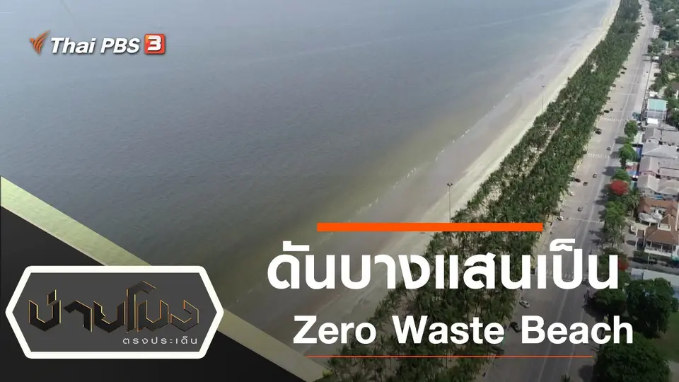 ประเด็นข่าว (11 มิ.ย. 63)
