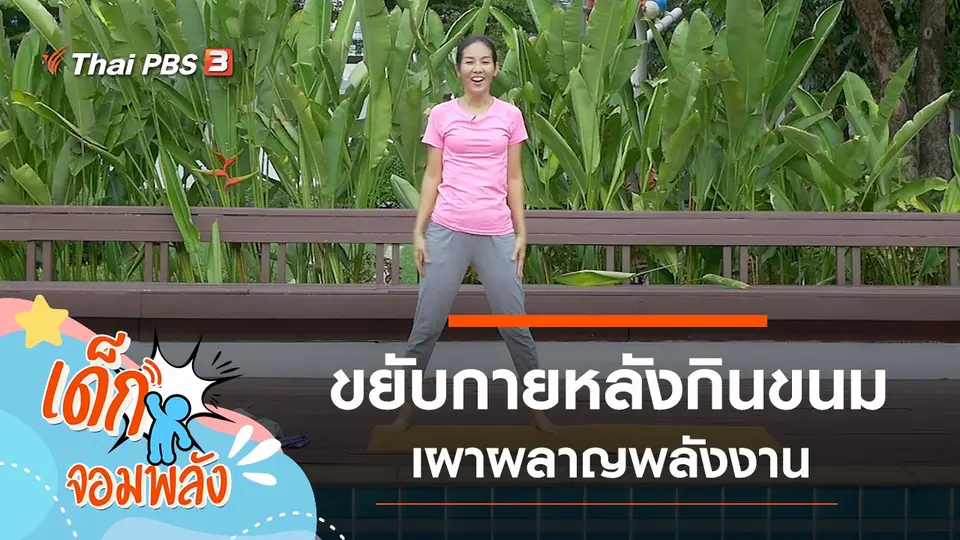 ออกกำลังกายหลังกินขนม