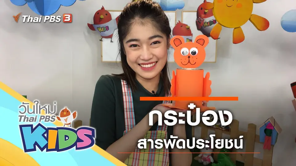 วันใหม่ไทยพีบีเอสคิดส์