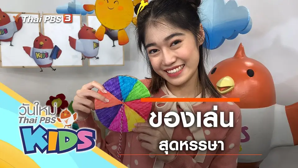 วันใหม่ไทยพีบีเอสคิดส์