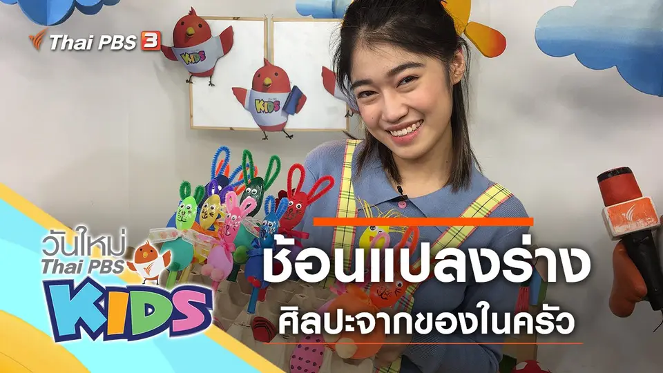 วันใหม่ไทยพีบีเอสคิดส์