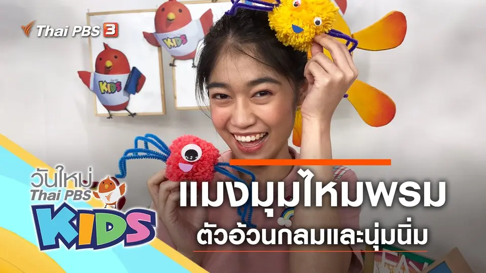วันใหม่ไทยพีบีเอสคิดส์