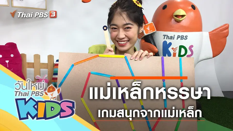 วันใหม่ไทยพีบีเอสคิดส์
