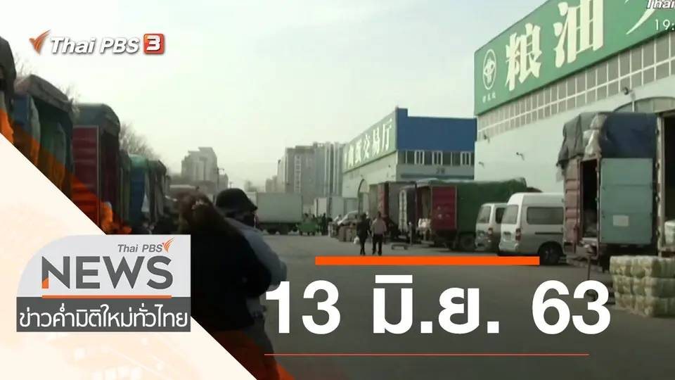 ประเด็นข่าว (13 มิ.ย. 63)