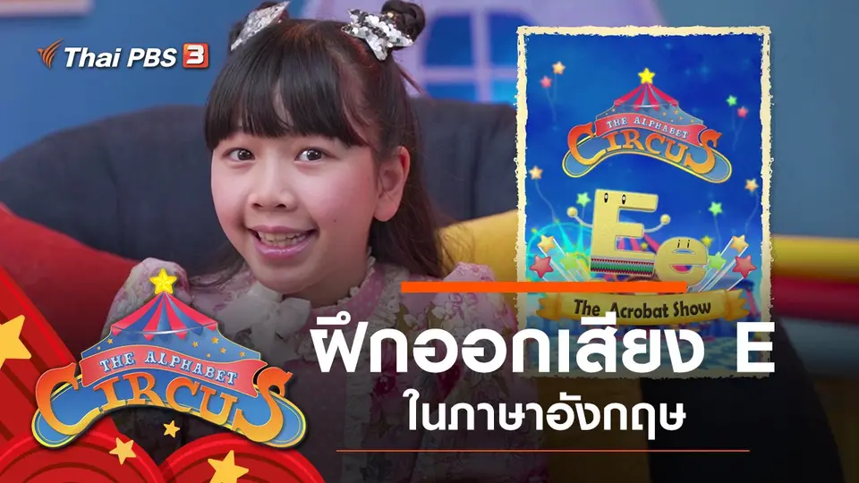 ฝึกออกเสียง E