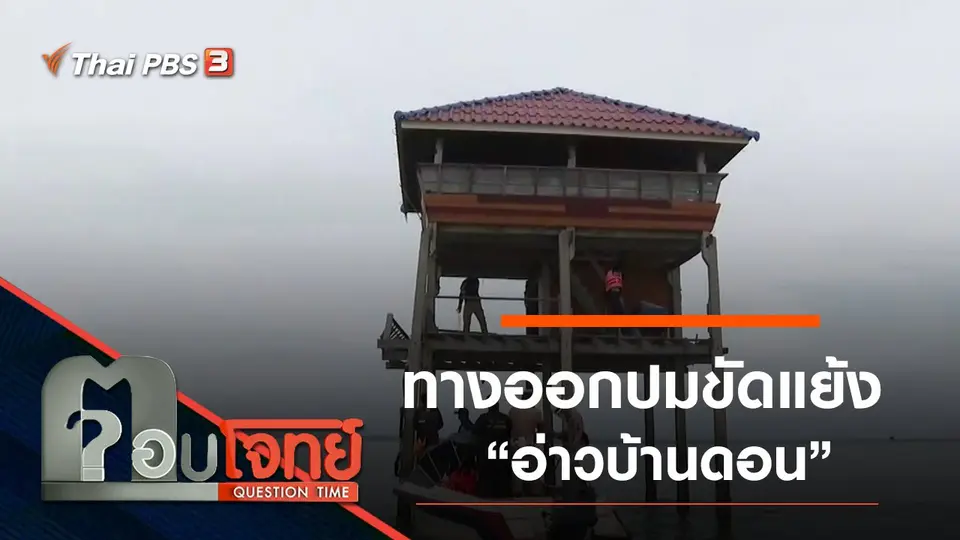 ​“ทางออก” ปมขัดแย้ง “อ่าวบ้านดอน” พื้นที่สาธารณะทางทะเล