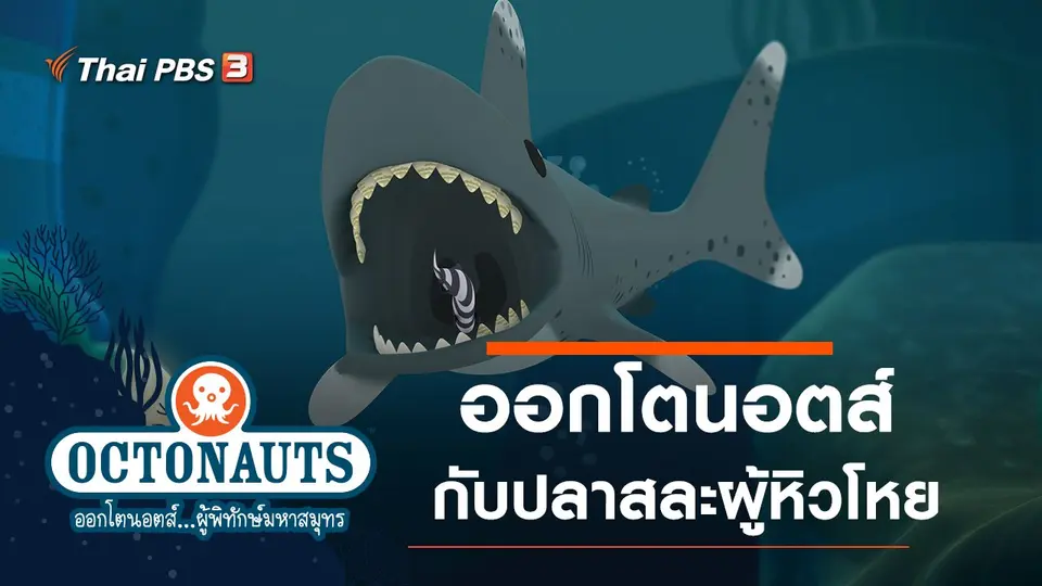 การ์ตูน ออกโตนอตส์...ผู้พิทักษ์มหาสมุทร