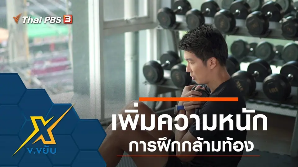เพิ่มความหนักการฝึกกล้ามท้อง
