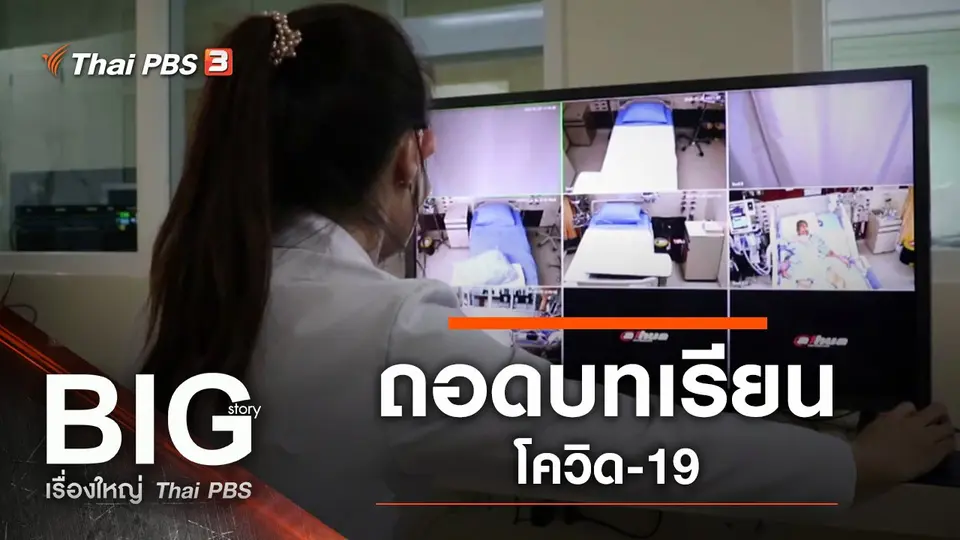 ถอดบทเรียน โควิด-19