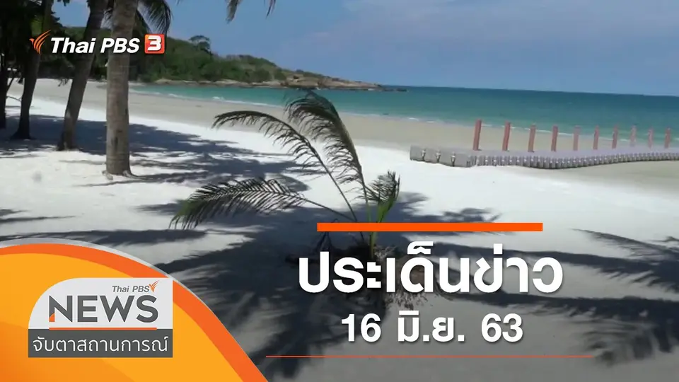 ประเด็นข่าว (16 มิ.ย. 63)