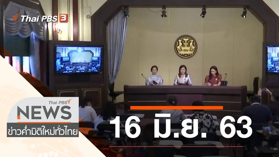 ประเด็นข่าว (16 มิ.ย. 63)