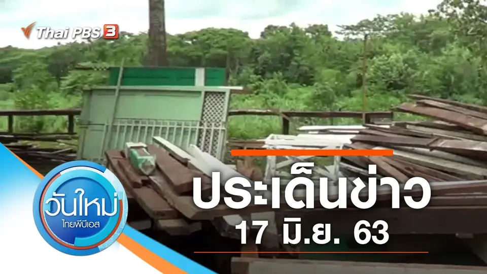 ประเด็นข่าว (17 มิ.ย. 63)