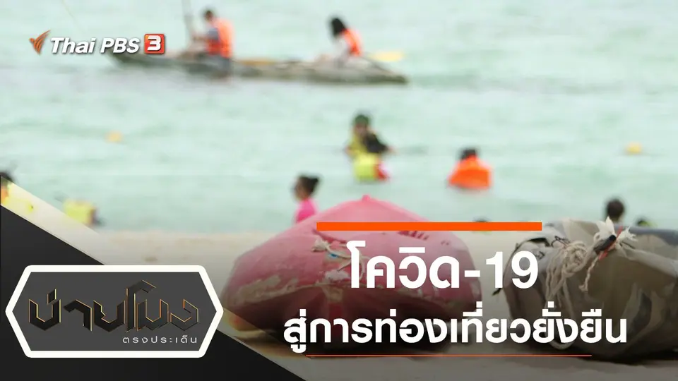 ประเด็นข่าว (17 มิ.ย. 63)