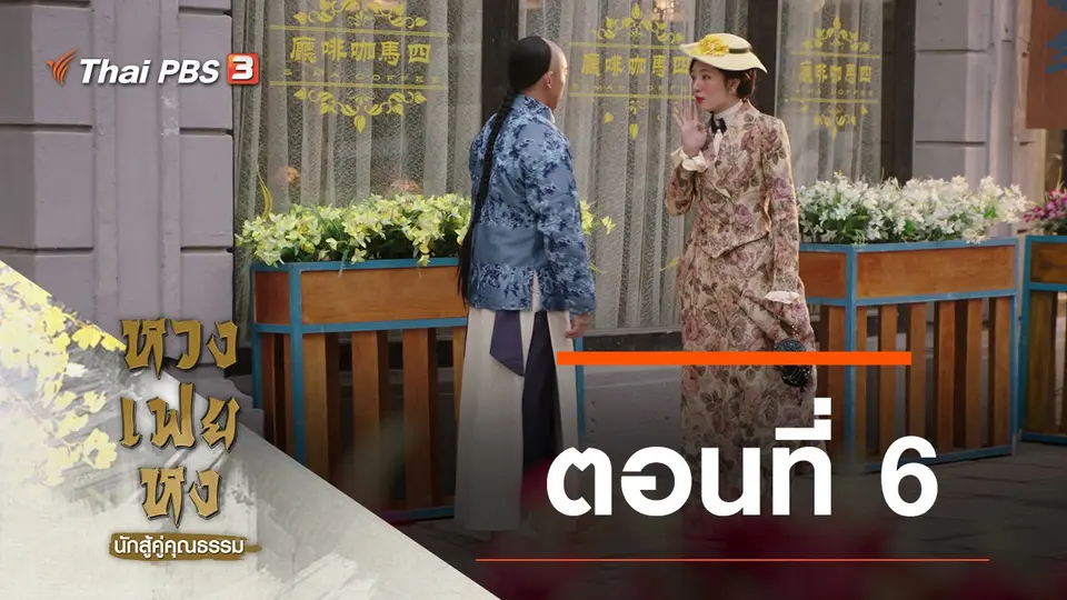 ซีรีส์จีน หวงเฟยหง นักสู้คู่คุณธรรม