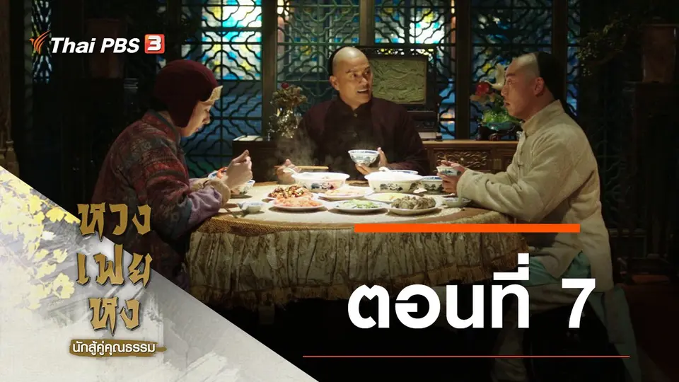 ซีรีส์จีน หวงเฟยหง นักสู้คู่คุณธรรม