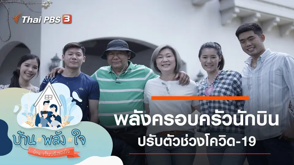 บ้าน-พลัง-ใจ