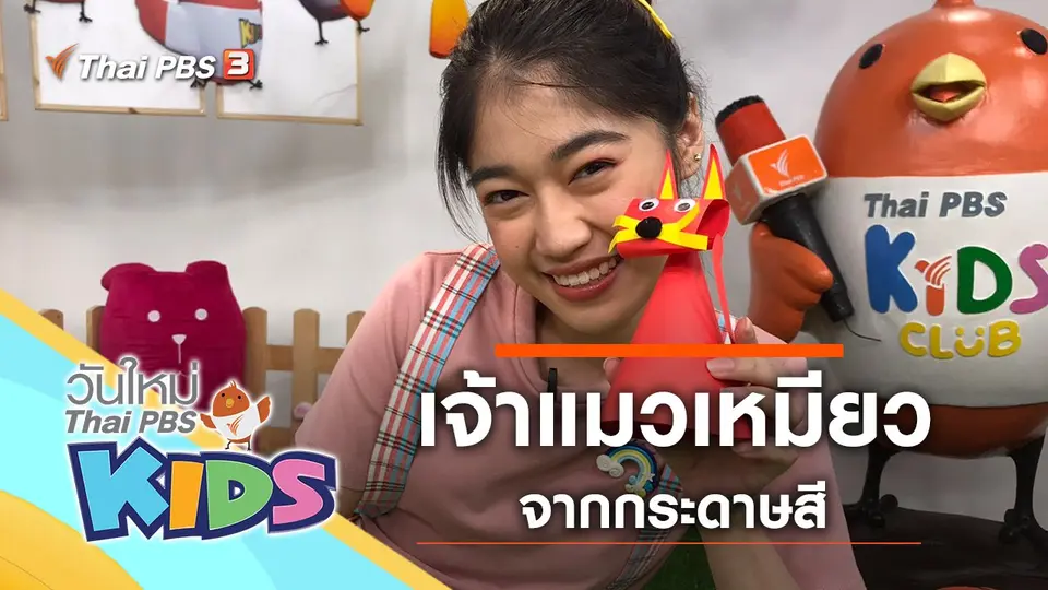 วันใหม่ไทยพีบีเอสคิดส์