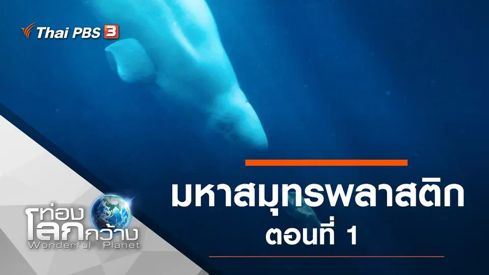 ท่องโลกกว้าง