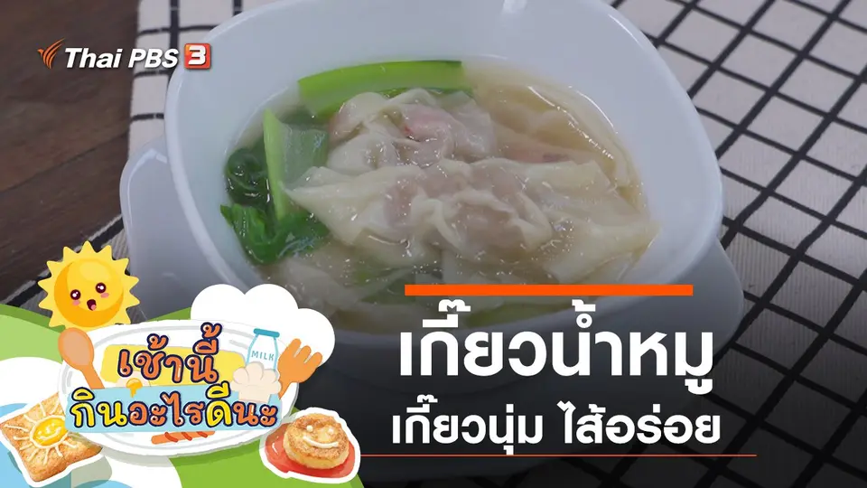 เกี๊ยวน้ำหมู