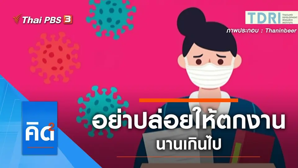 อย่าปล่อยให้ ตกงาน...นานเกินไป