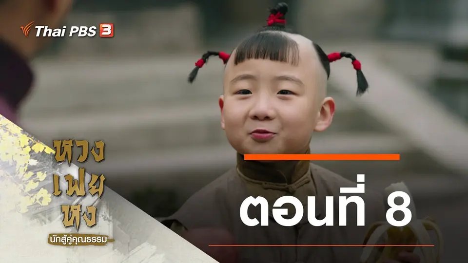ซีรีส์จีน หวงเฟยหง นักสู้คู่คุณธรรม