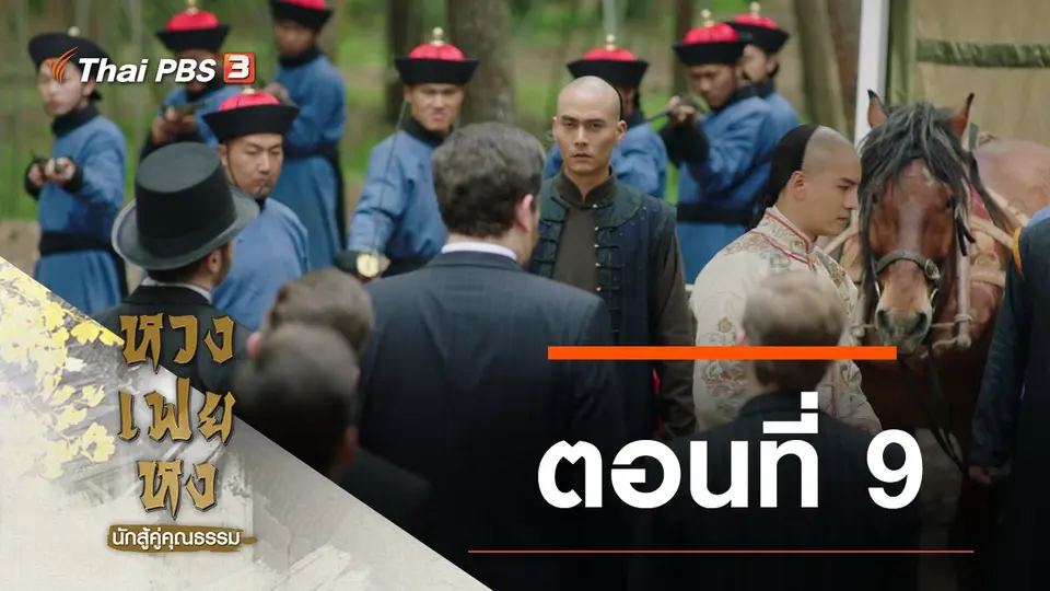 ซีรีส์จีน หวงเฟยหง นักสู้คู่คุณธรรม